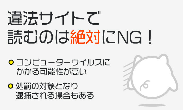 違法サイトで読むのは絶対にNG！