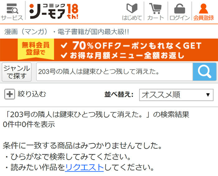 コミックシーモアでの『203号の隣人は鍵束一つ残して消えた。』検索結果