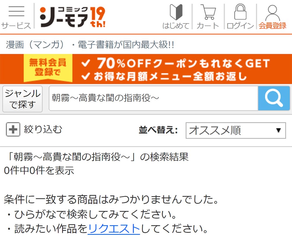 コミックシーモアでの『朝霧〜高貴な閨の指南役〜』検索結果